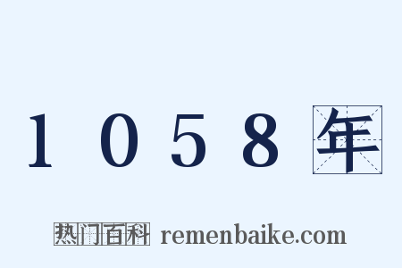 1058年是什么意思的图片
